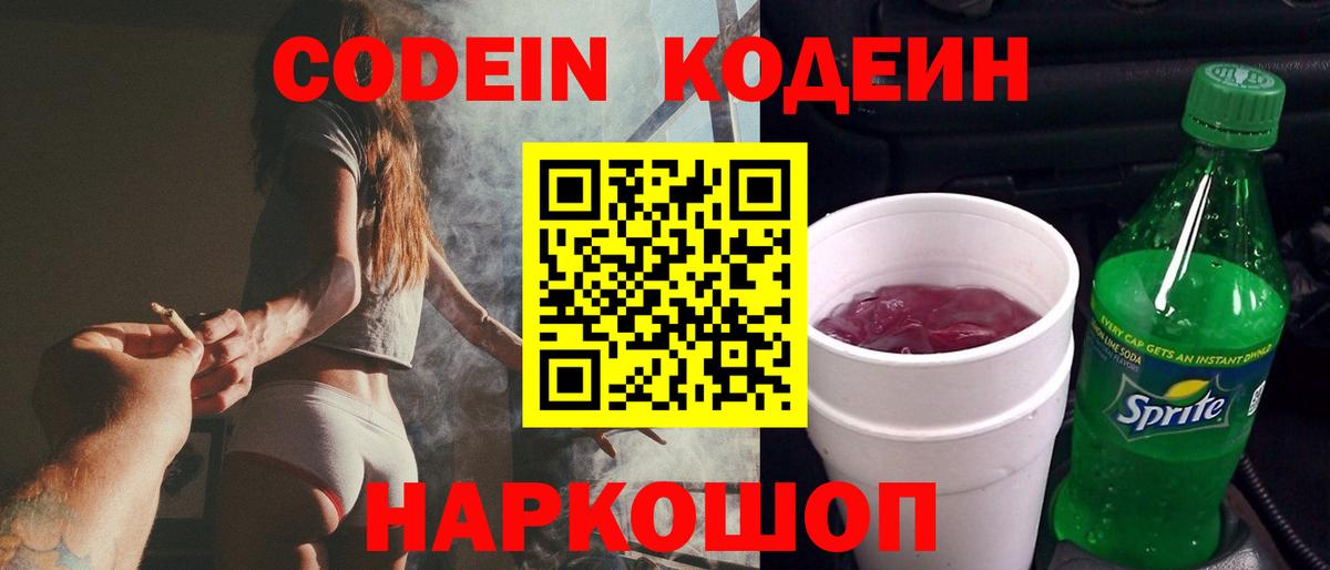 Codein напиток Lean (лин)  Вход с VPN  Отрадное 